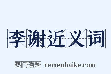 李谢近义词是什么意思的图片